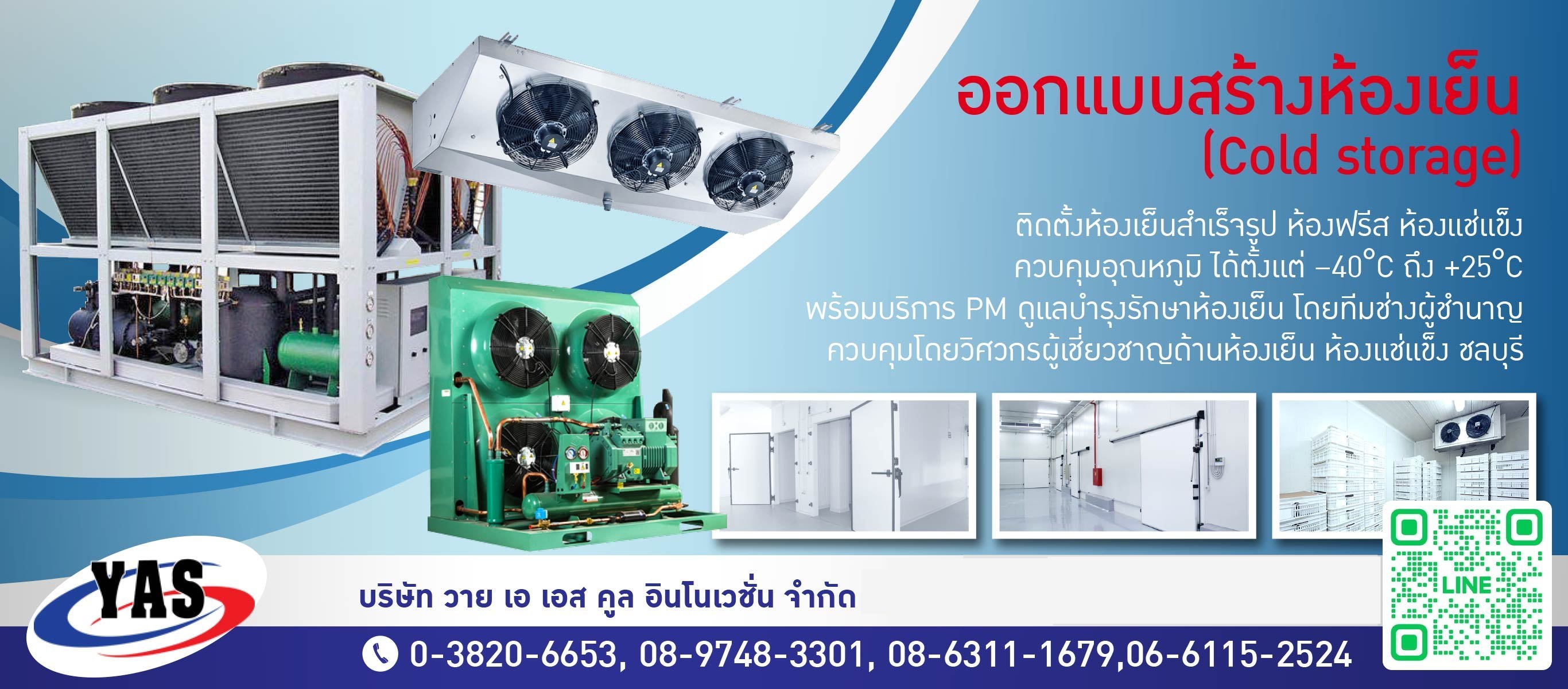บริษัทรับออกแบบสร้างห้องเย็น ชลบุรี